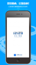 12123交管app v3.1.0  截图