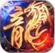 血龙冰雪手机版v1.0