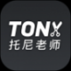 托尼老师请留步安卓版v1.0.3