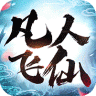 凡人飞仙传送充值版 v1.0.0 