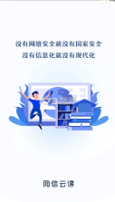 网信云课 v1.0.12 手机版 截图