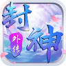 真封神外传仙穹 v1.0.1 折扣服