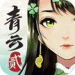 青云诀2 v2.2.4 折扣服