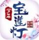 少年宝莲灯正式版v1.0.6