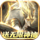 元尊传无限送充值卡ios版v2.7.1