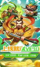 三国擒雄送猛将百抽版 v1.1  截图