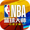 nba篮球大师 v5.0.1 app下载
