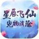 星辰飞仙手游v1.0.0