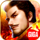 giga三国志最新版v2.3.0