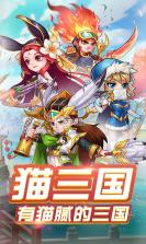 猫三国 v1.0.1 破解版 截图