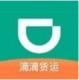 滴滴货车司机端安卓版(滴滴货运司机)v2.11.55