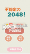 不稳定的2048 v1.0.3 测试版 截图