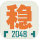 不稳定的2048安卓版v1.0.3