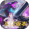 征战王权一元畅玩版 v1.0.1 苹果版