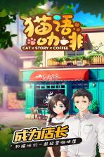 猫语咖啡 v1.2.4 安卓版 截图