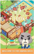空闲沐浴 v1.0 最新版 截图