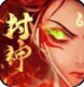 封神策大圣降临手游v3.02.25