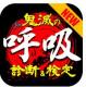鬼灭之呼吸诊断和检定安卓版v1.0.1