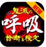 鬼灭之呼吸诊断和检定 v1.0.1 安卓版