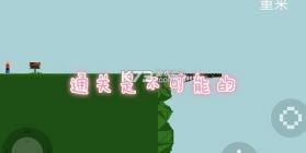 通关是不可能的 v1.0 游戏 截图