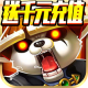 魔霸送千元充值v1.0.17