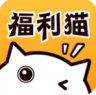 福利猫 v3.2.1.4 软件