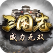 三国志威力无双 v2.1.0 九游版