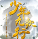 少年九歌行手游v1.5.7