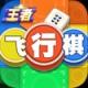 王者飞行棋小游戏v0.1.1