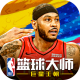 NBA篮球大师腾讯应用宝版下载v4.13.2