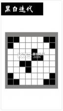 黑白迭代空间推理 v1.1 游戏 截图