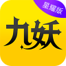 九妖游戏盒子app星耀版 v8.4.9 