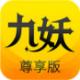 九妖游戏客户端v8.4.9