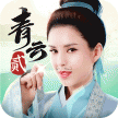 青云诀2 v2.7.1 单机版