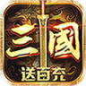 召唤三国送100元充值卡版 v1.0.0