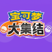 宝可梦大集结 v1.3.1.1 公测版