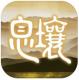 代号息壤ios抢先服(妄想山海)v2.0.9