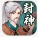 封神姜子牙手游v1.0