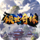 倾世奇缘九游版v1.10