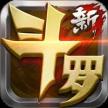 新斗罗大陆 v1.1.4.8 手游4399版