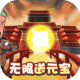 挂机吧主公无限元宝版v1.0.24