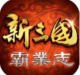 新三国霸业志公测版v1.0.2