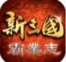 新三国霸业志 v1.0.2 公测版