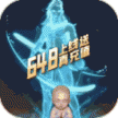 猎妖送648元充值卡版 v1.0.0 