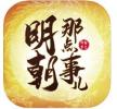 明朝风云帝王圣旨版 v2.5.0107 