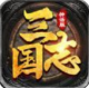 三国志神话版正式版v1.029