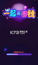 一起来圈钱 v1.0.18 安卓版 截图