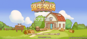 逗牛牧场 v1.3 游戏 截图