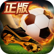 绿茵奇迹 v1.0.1615 九游版