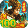 征程三国战略版 v1.0.0 百抽版